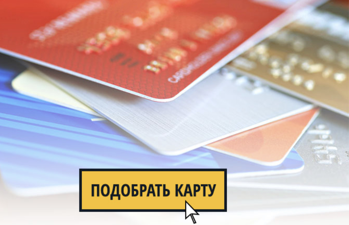 Кредитные банки оренбурга. Агрегатор кредитных предложений от банков. Выбери карту. Сравни банки ру страхование банковских карт.