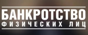 "Чистый лист: как банкротство физических лиц даёт шанс начать всё сначала"